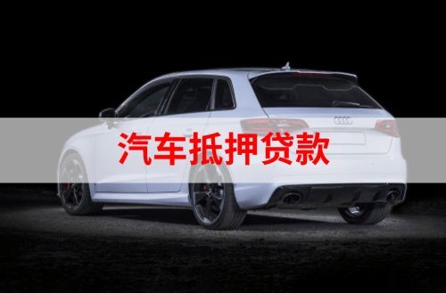 东河重庆汽车抵押贷款办理需要哪些条件