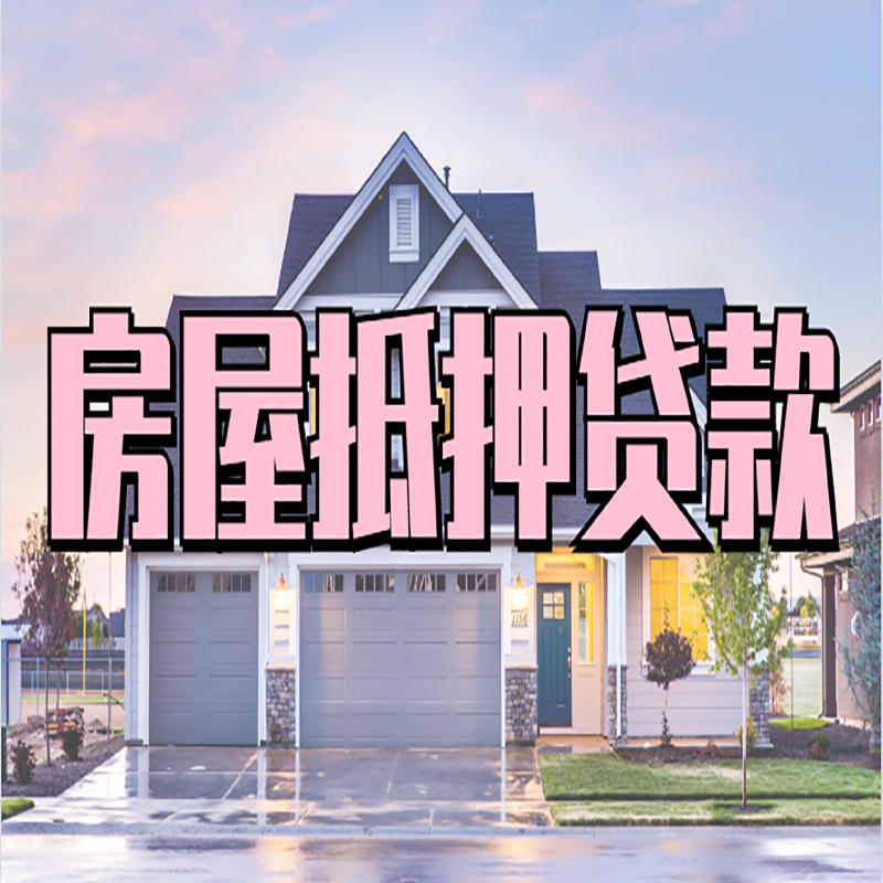 东河办理房屋抵押贷款条件有哪些--重庆房屋抵押贷款