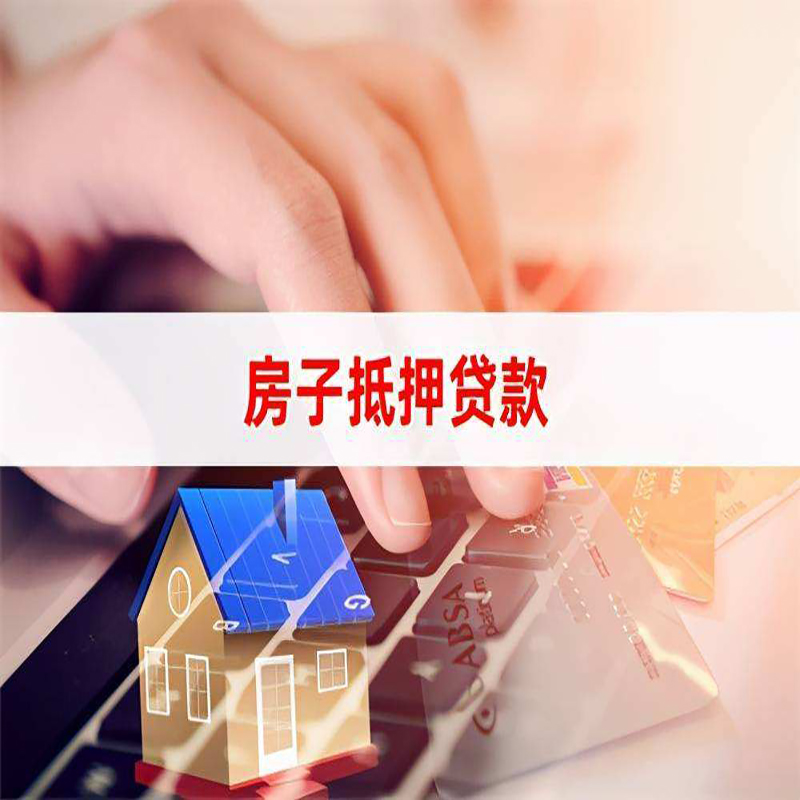 东河房产抵押贷款条件|住房抵押贷款|银行房屋抵押贷款