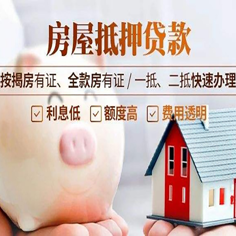 东河房产抵押贷款年限|房屋抵押贷款|住房银行抵押贷