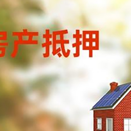 东河房屋抵押贷款时要注意什么？