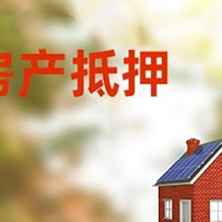 东河房屋抵押贷款还不上怎么办