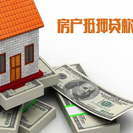 东河房产抵押贷款怎么办理？