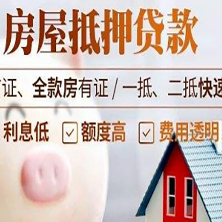 东河房屋抵押消费贷的具体条件和流程