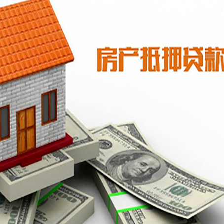 东河房产抵押贷款找担保公司更安心