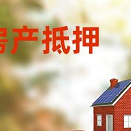 东河房屋抵押贷款的额度?