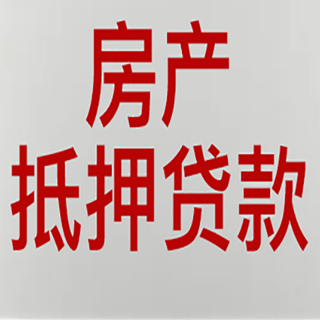 东河房产抵押贷款类型有哪几种?