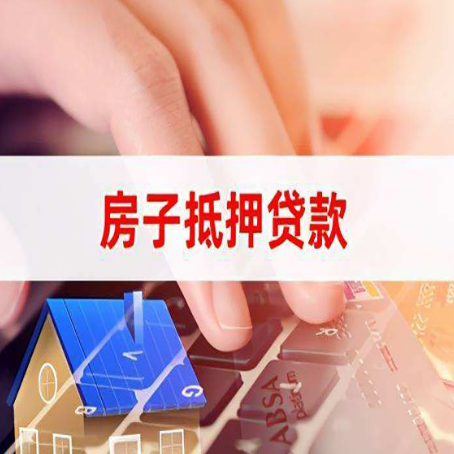 东河房子抵押贷款利率高吗?