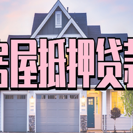 东河房子二次抵押贷款怎么办理?