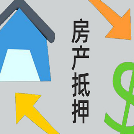 东河房屋抵押贷款可以贷多少钱?